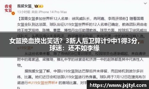 女篮换血换出笑话？3新人后卫算计9中1得3分，球迷：还不如李缘