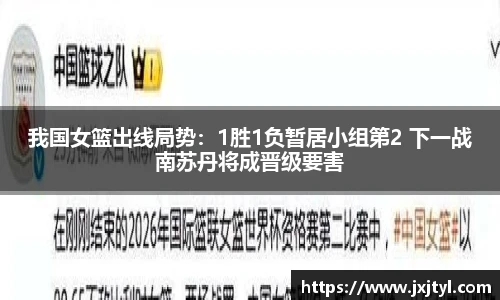 我国女篮出线局势：1胜1负暂居小组第2 下一战南苏丹将成晋级要害