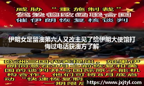 伊朗女足留澳第六人又改主见了给伊朗大使馆打悔过电话获澳方了解