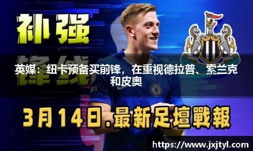 英媒：纽卡预备买前锋，在重视德拉普、索兰克和皮奥