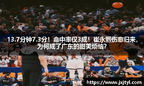 13.7分钟7.3分！命中率仅3成！崔永熙伤愈归来，为何成了广东的甜美烦恼？