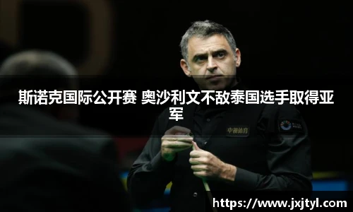 斯诺克国际公开赛 奥沙利文不敌泰国选手取得亚军